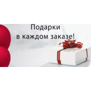 Подарки