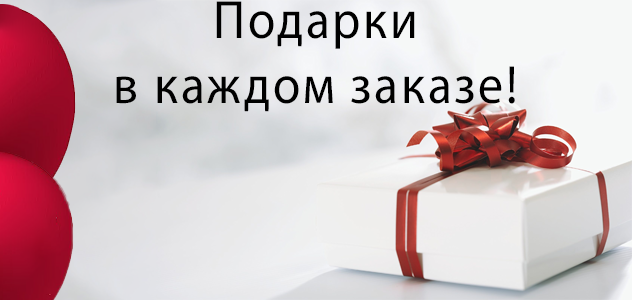 Подарки