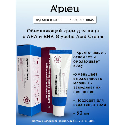 Обновляющий крем для лица с AHA и BHA A'Pieu Glycolic Acid Cream 50 мл