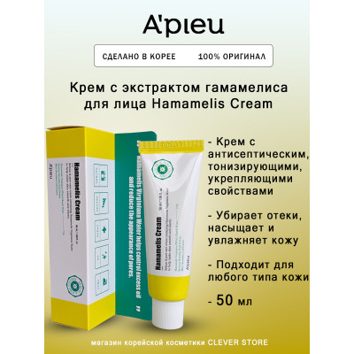 Крем для лица с экстрактом гамамелиса A'pieu Hamamelis Cream 50 мл