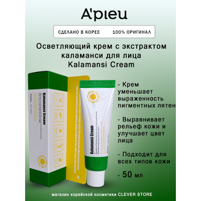 Осветляющий крем для лица с экстрактом каламанси A'PIEU Kalamansi Cream 50мл