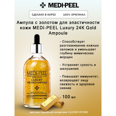 Ампула с золотом для эластичности кожи MEDI-PEEL Luxury 24K Gold Ampoule 100 мл