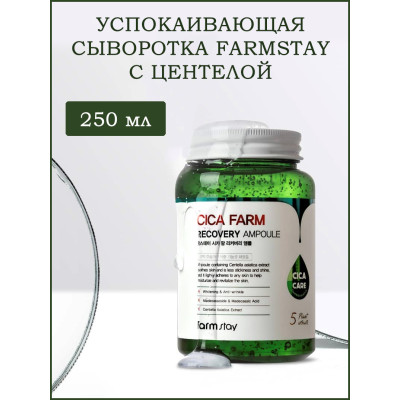 Сыворотка с центеллой азиатской FARMSTAY Cica Farm Recovery Ampoule 250мл