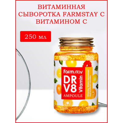 Витаминная сыворотка для лица FARMSTAY DR V8 Vitamin Ampoule - 250 мл