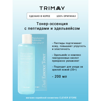 Увлажняющий тонер-эссенция TRIMAY Peptaluronic Edelweiss Hydra Lifting Dual Essence Toner 200мл